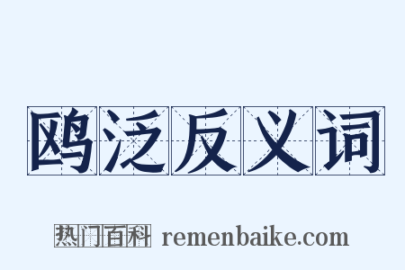 鸥泛反义词是什么意思的图片